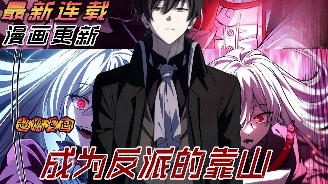 【MULTI SUB】一口气看爽韩漫《成为反派的靠山》