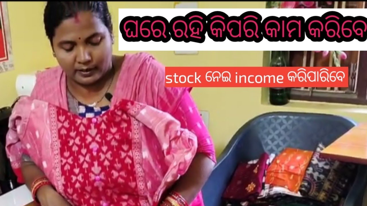 ସମସ୍ତେ ଘରେ ରହି କିପରି income କରିପାରିବେ,ମୋ ପାଖରୁ stock ନେଇ business କରି 10,000 income 