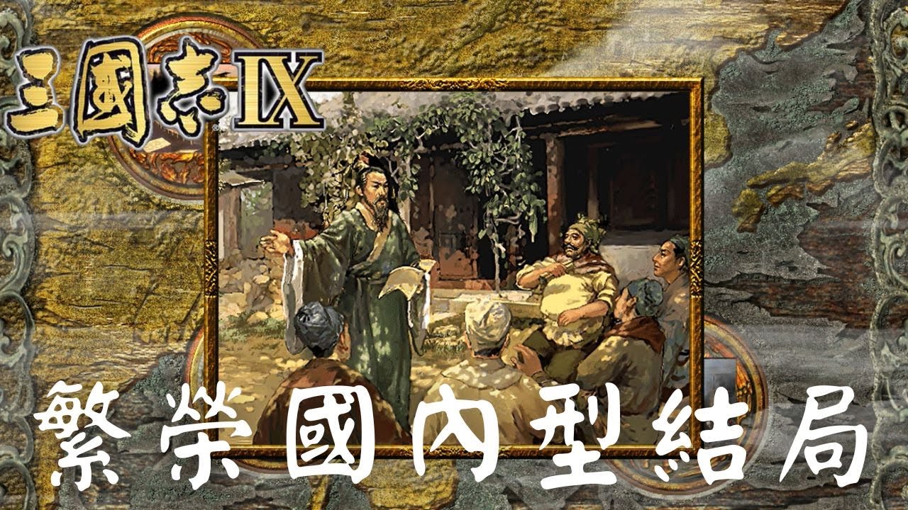 三國志9 │ 所有結局 │繁榮國內型方針 │當年你有沒足夠寶物，形成完美結局？