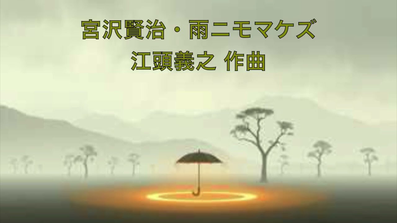 ✨「雨ニモマケズ」宮沢 賢治 // 江頭 義之《Ame nimo Makezu》Kenji Miyazawa // Yoshiyuki Egashira