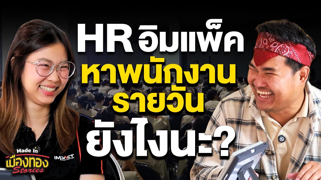 HR เขาหาพนักงานรายวันกันยังไงนะ? | Made In เมืองทอง Stories EP.1