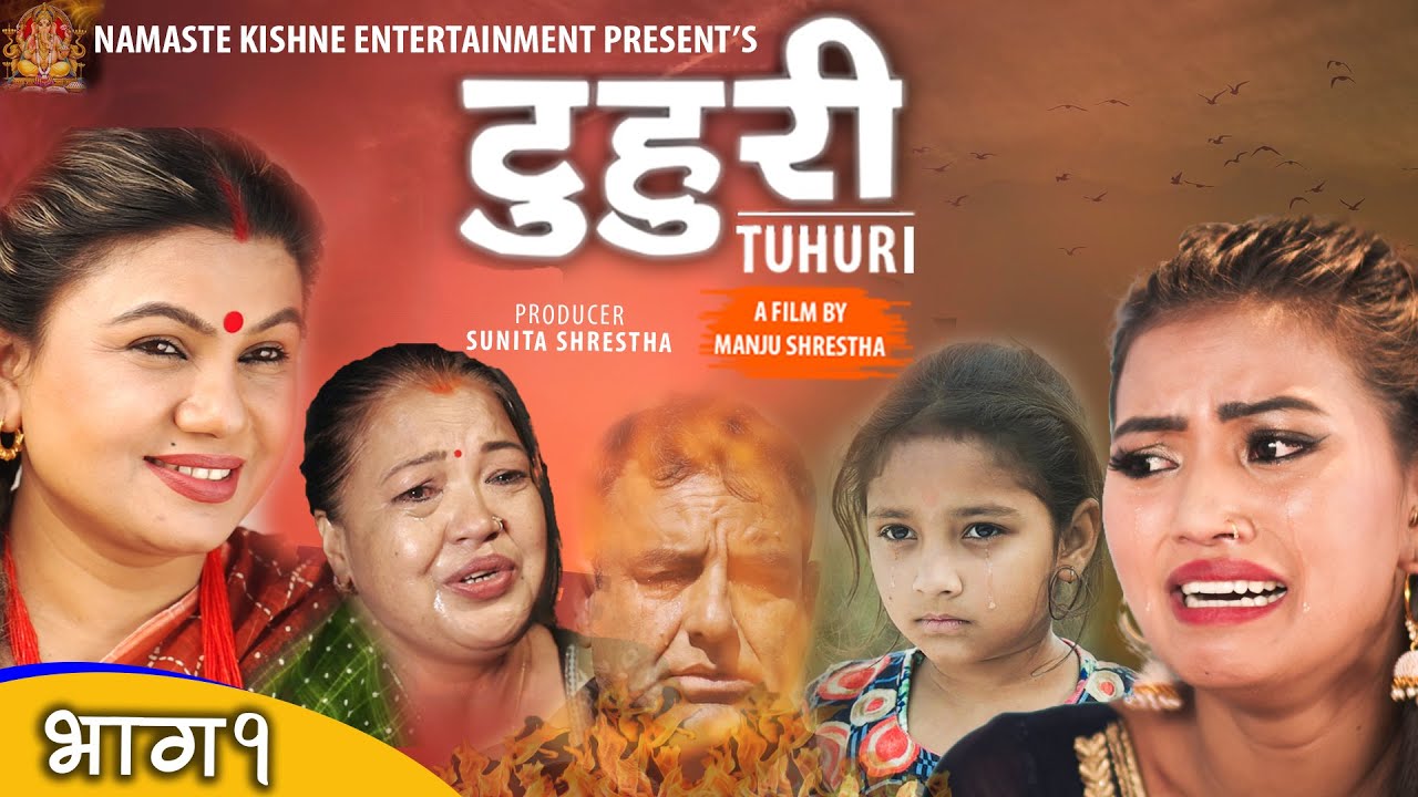 टुहुरी | TUHURI | official series EP 1 ft. Alina Rayamajhi, Kabita Sharma, Manju Shrestha, Bishnu