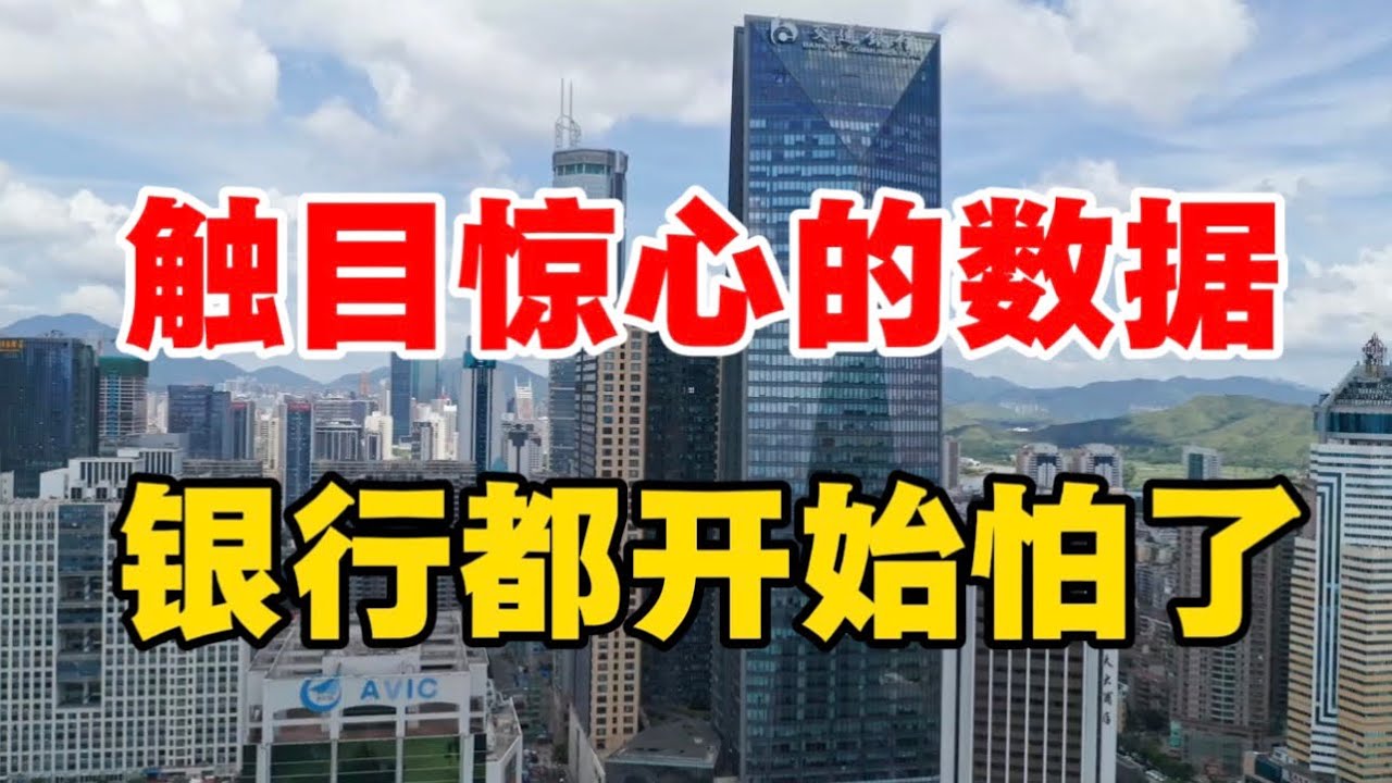 触目惊心的数据，银行都开始怕了，许成钢教授：房地产崩塌引发的问题才刚刚开始！