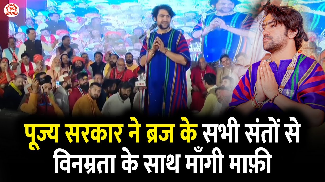 पूज्य सरकार ने ब्रज के सभी संतों से विनम्रता के साथ माँगी माफ़ी | Delhi to Vrindavan