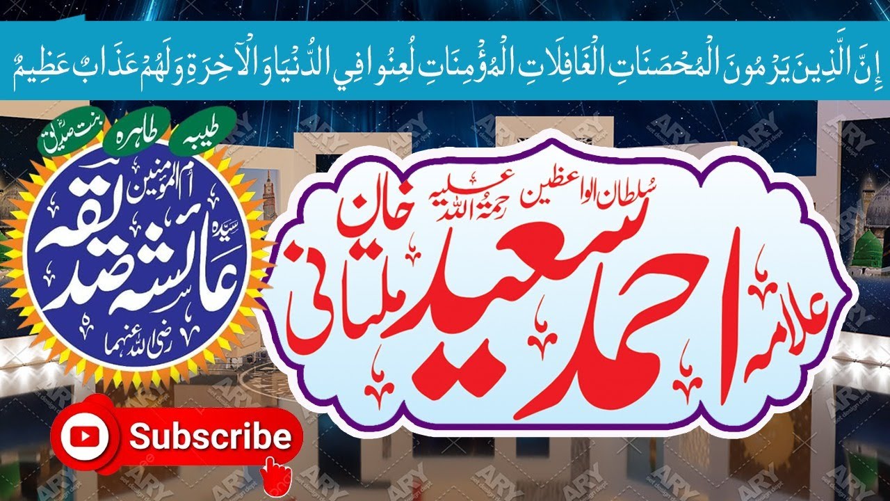 Hazrat Molana Alama Ahmad Saeed Khan Multani R.A | Hazrat Syedna Ama Ayesha Siddiqa