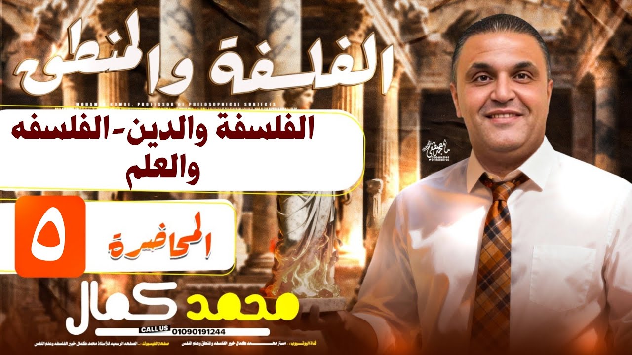 المحاضرة الخامسه : فلسفه 2026 - الفلسفه والدين - الفلسفه والعلم - الصف الأول الثانوي- مستر محمد كمال