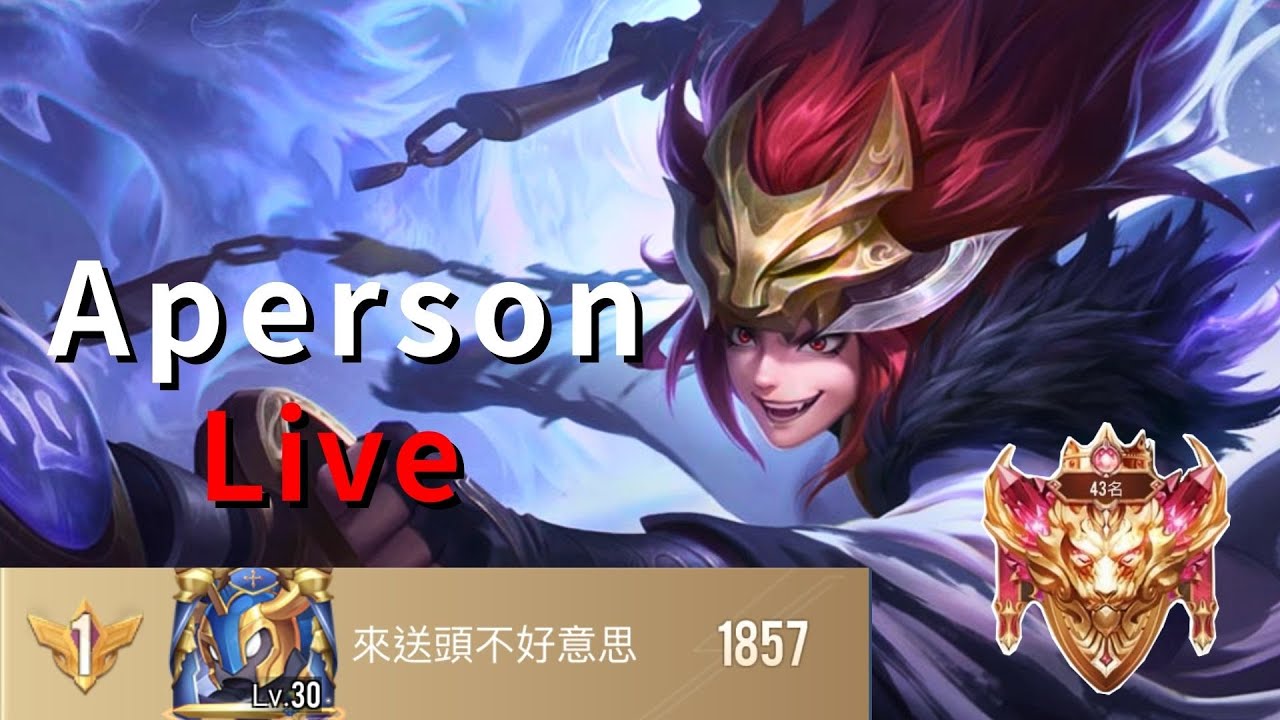 【傳說對決】114星單排｜Aperson一個人