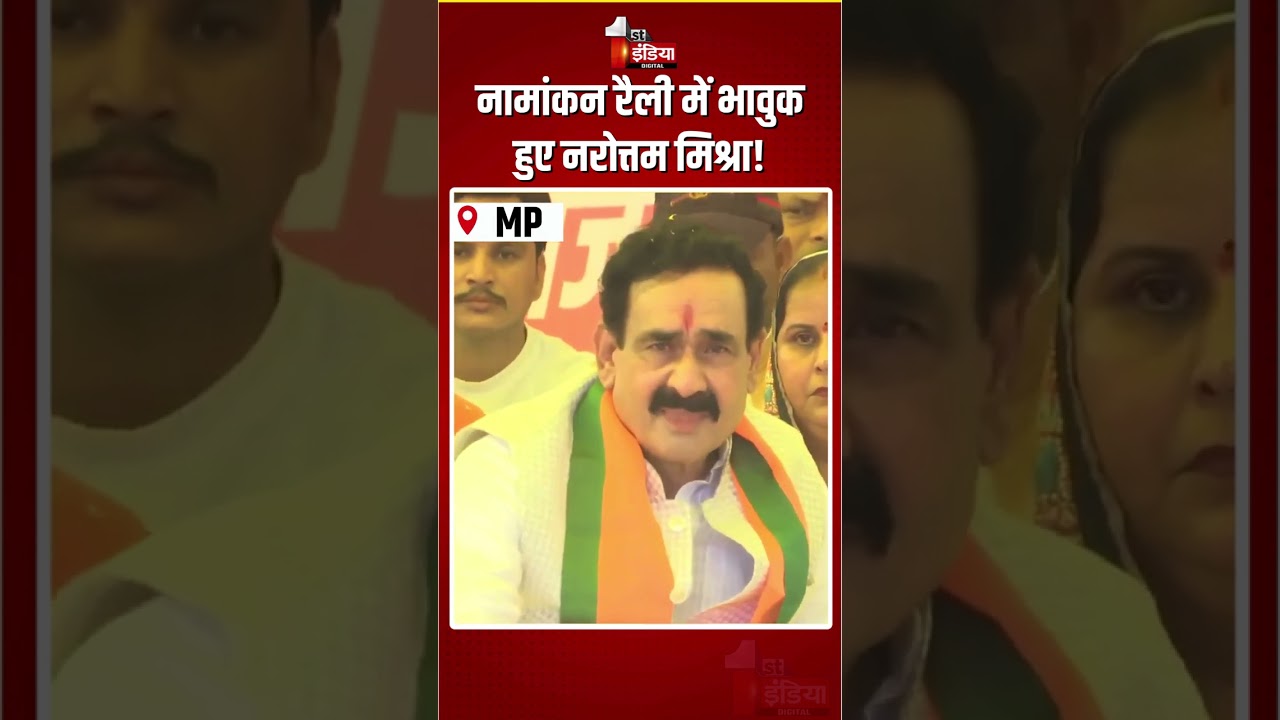 Narottam Mishra Viral Video: दतिया नामांकन रैली में भावुक हुए नरोत्तम मिश्रा | Datia By-Elections