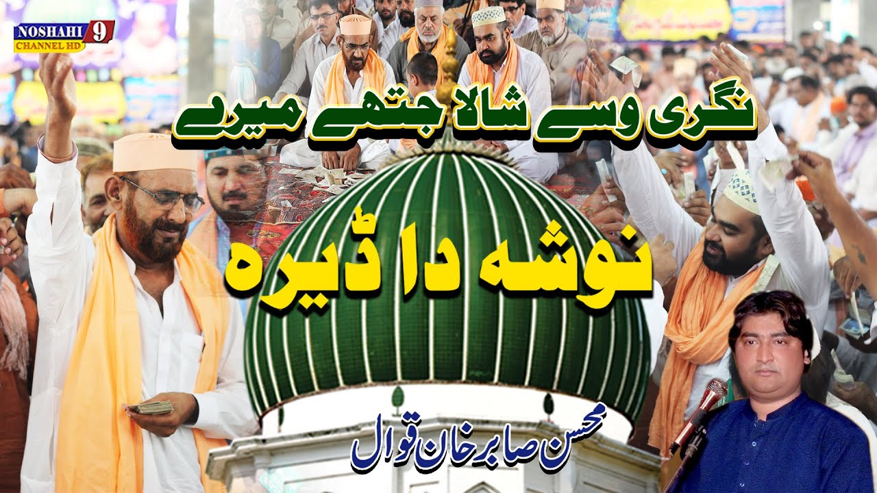 O Nagri Wase Shaala jithe Mere Nosho Da Mohsin Sabir Khan Qawwal 29 Oct urs Mubarak 2010 Nosho Pak