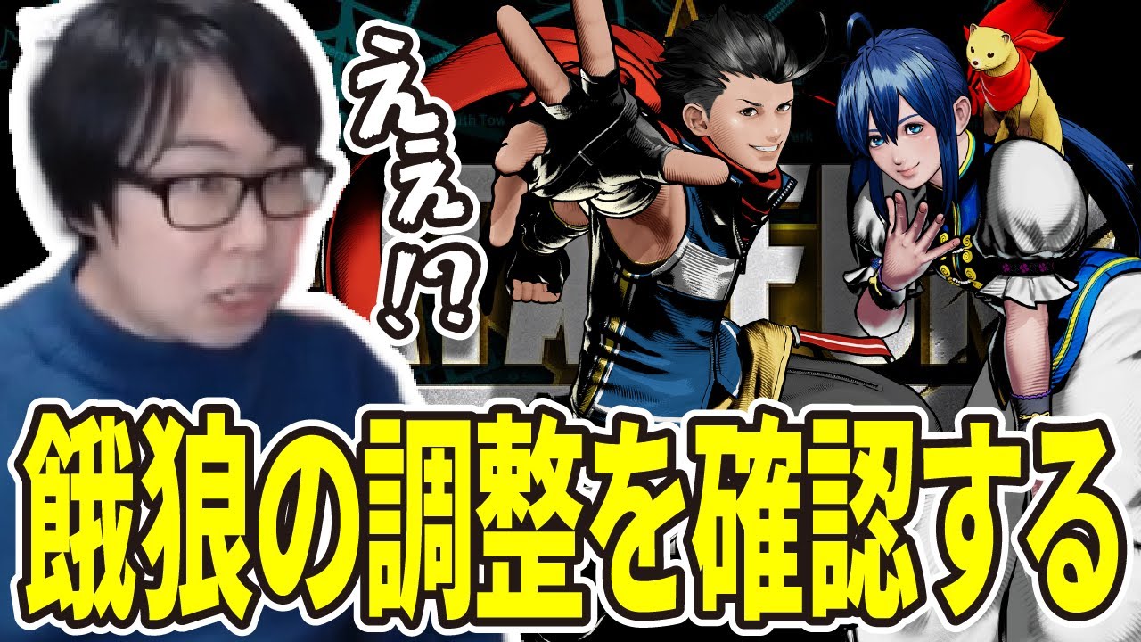 【餓狼伝説CotW】ついに来た調整！ほたる北斗丸どうなった？驚きながら確認するGO1