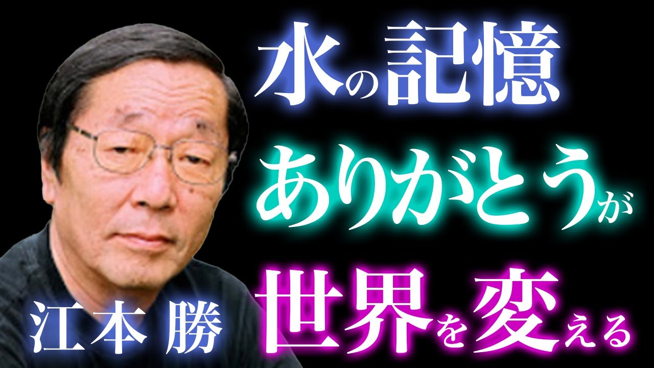 【水の記憶】たった一言で結晶が変わる｜江本勝が伝えた「ありがとう」の“波動”と祈りの力｜感謝｜周波数