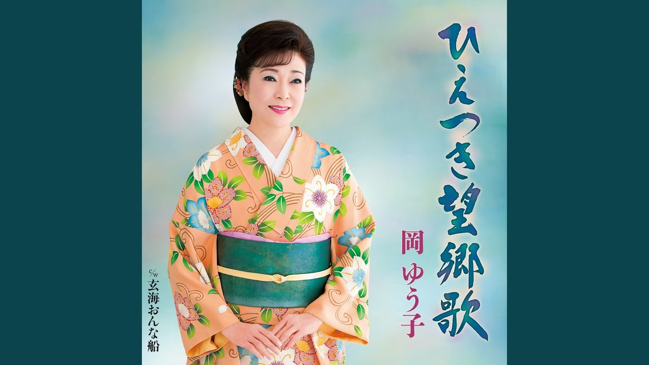 ひえつき望郷歌