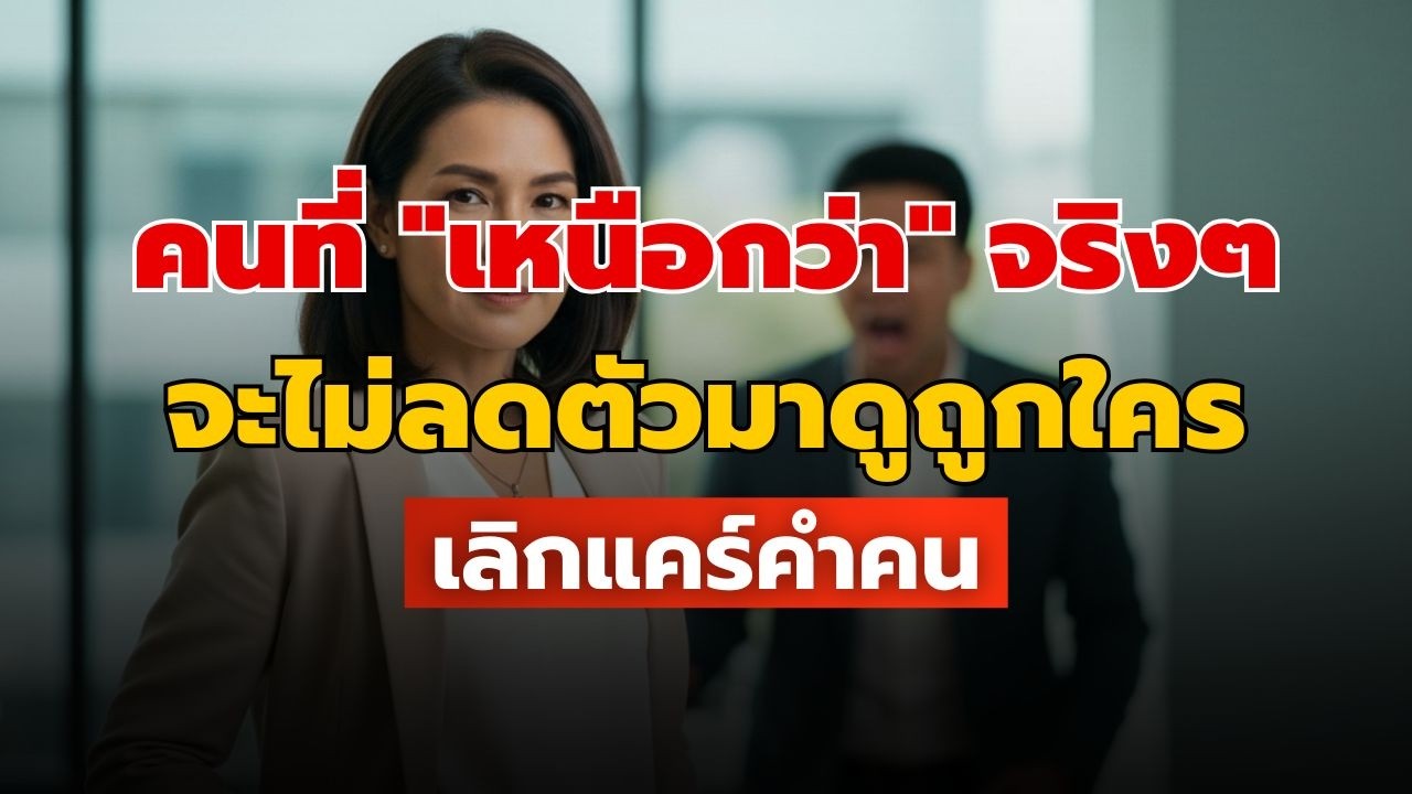 ความจริงทางจิตวิทยา: คุณจะไม่มีวันโดนดูถูก จากคนที่ 