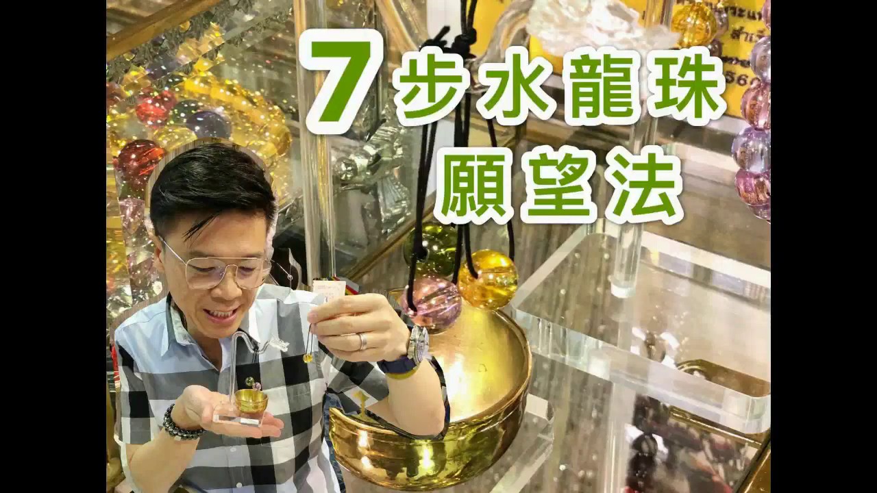 Peter Sir教你:【水龍珠願望七步曲】水龍珠+頌缽的威力