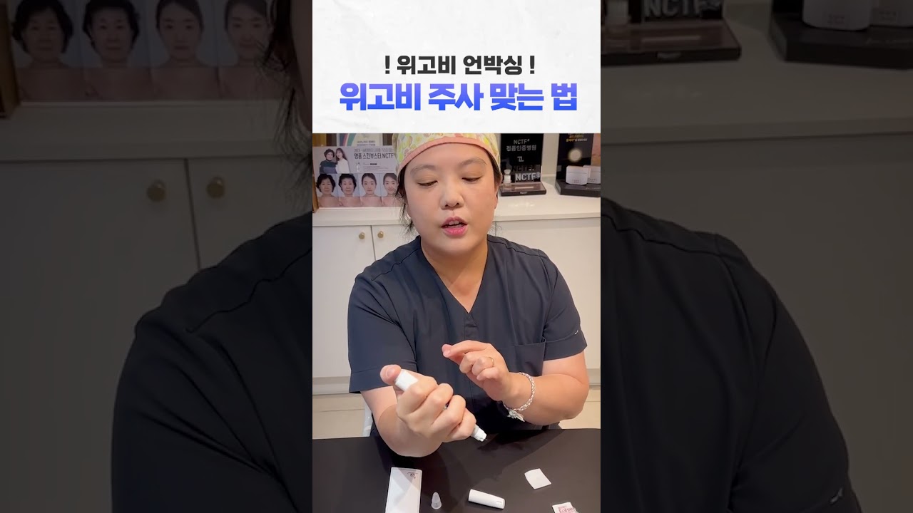 위고비 언박싱, 위고비 주사 맞는법  (닥터혜자도 위고비 시작합니다.!)