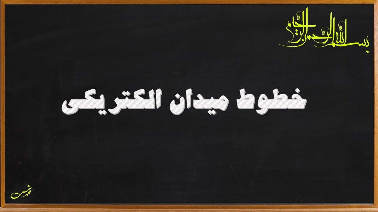 خطوط میدان الکتریکی