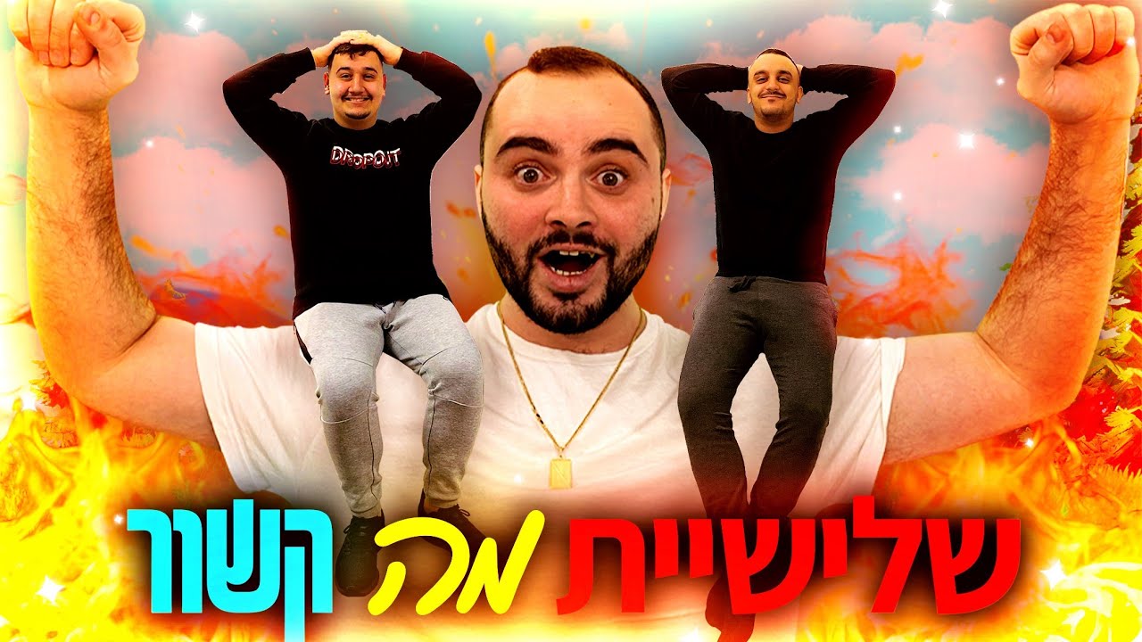 זיגי - שלישיית מה קשור .