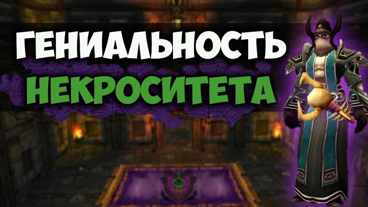 Гениальность Некроситета WoW Classic