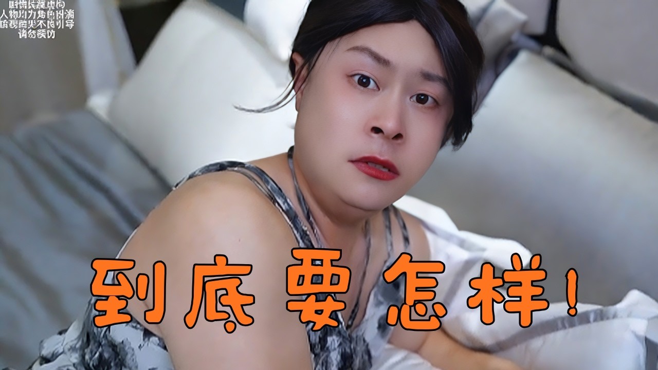 到底要怎样才是对的#搞笑视频 #超便宜超划算 #抖音 #搞笑 #翻唱  #funny