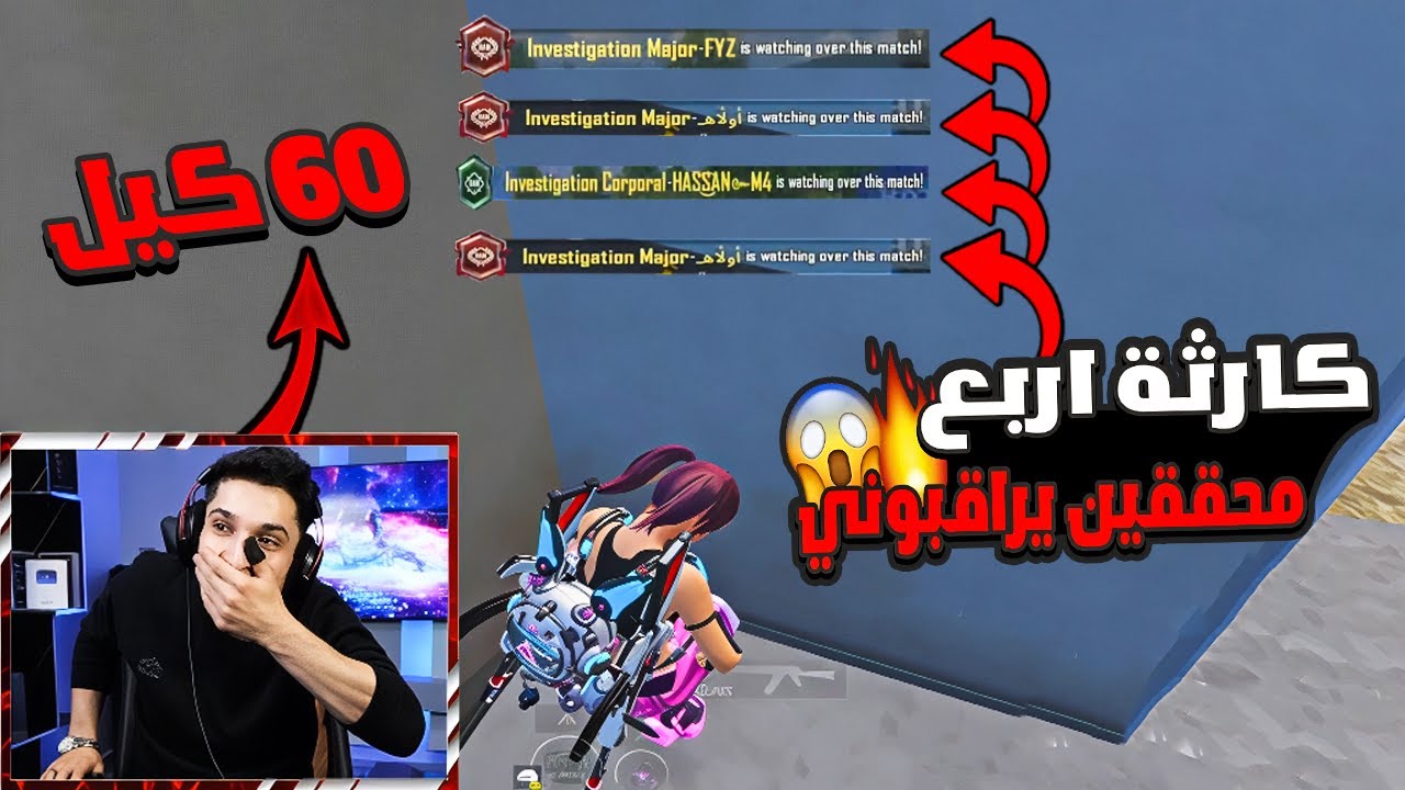 كارثة🔥 أربع محققين يراقبوني بسبب هاد الجيم! 60 كيل لحالي سولو سكواد😱