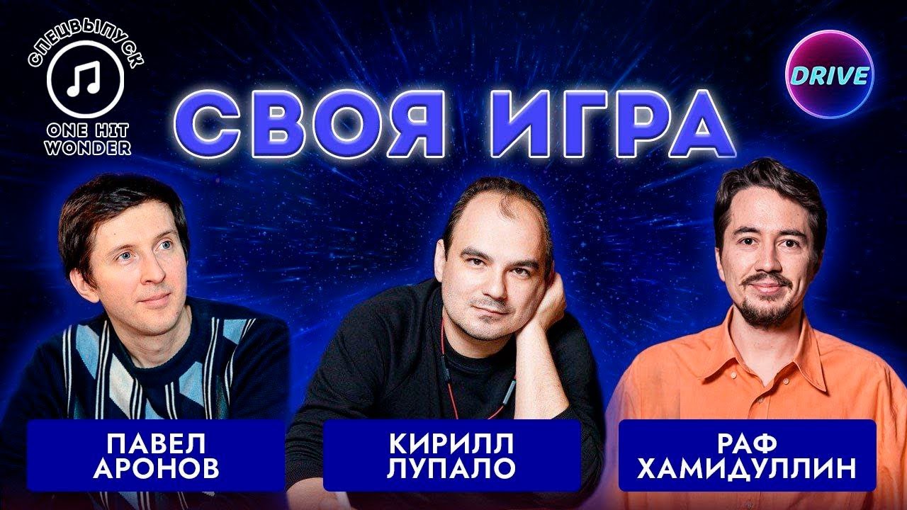 Своя игра One Hit Wonder #1 (Special)