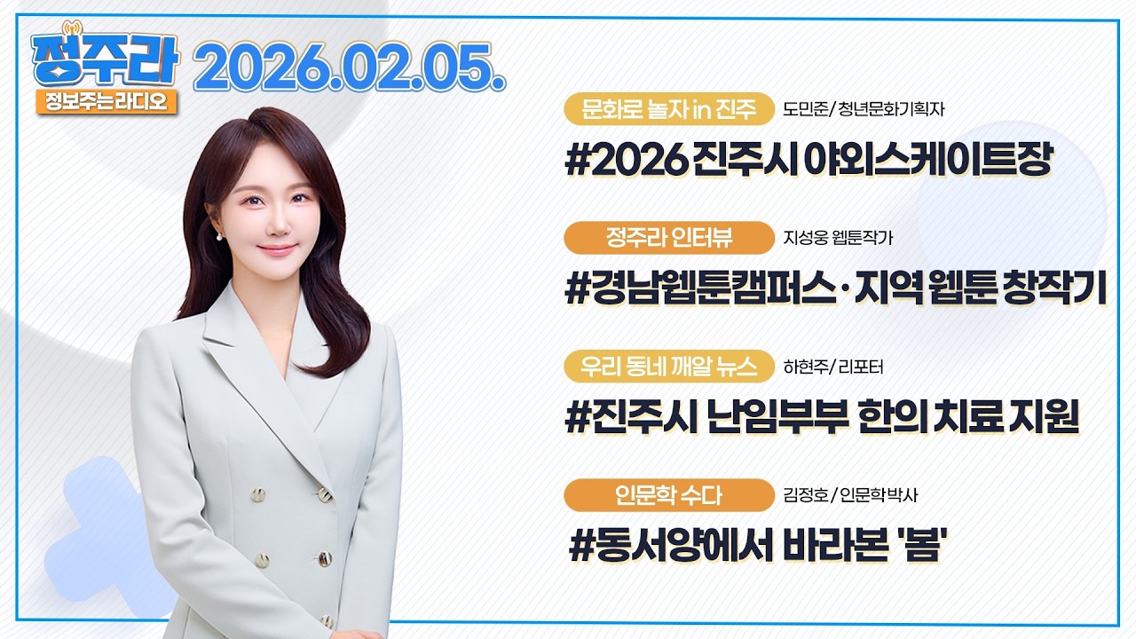 [정보주는라디오] 웹툰 한 편, 이렇게 만들어집니다👨‍🎨｜지성웅 작가가 전한 경남 웹툰의 세계 | KBS 2026.02.05