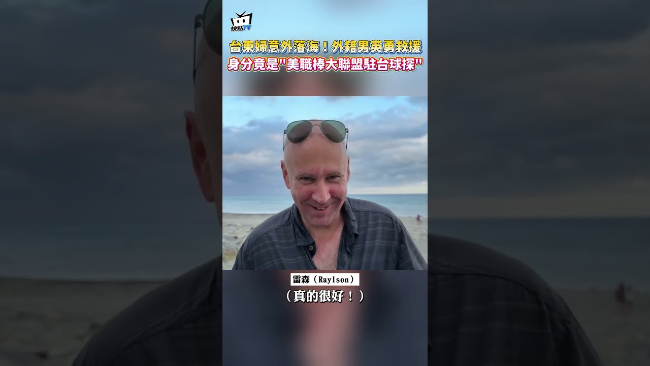 台東婦意外落海！外籍男英勇救援 身分竟是