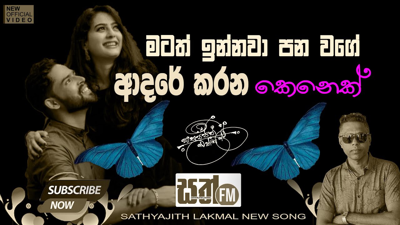මටත් ඉන්නවා පන වගේ ආදරේ කරන කෙනෙක්  sathyajith lakmal new song sri lanka chilaw