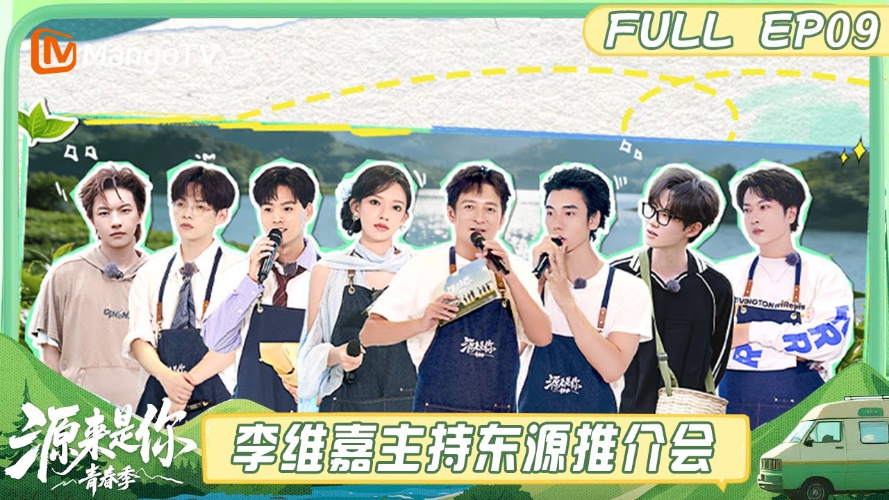 【FULL】EP09：李维嘉主持东源推介会 程潇化身厨房小能手《源来是你·青春季》 | MangoTV Lifestyle
