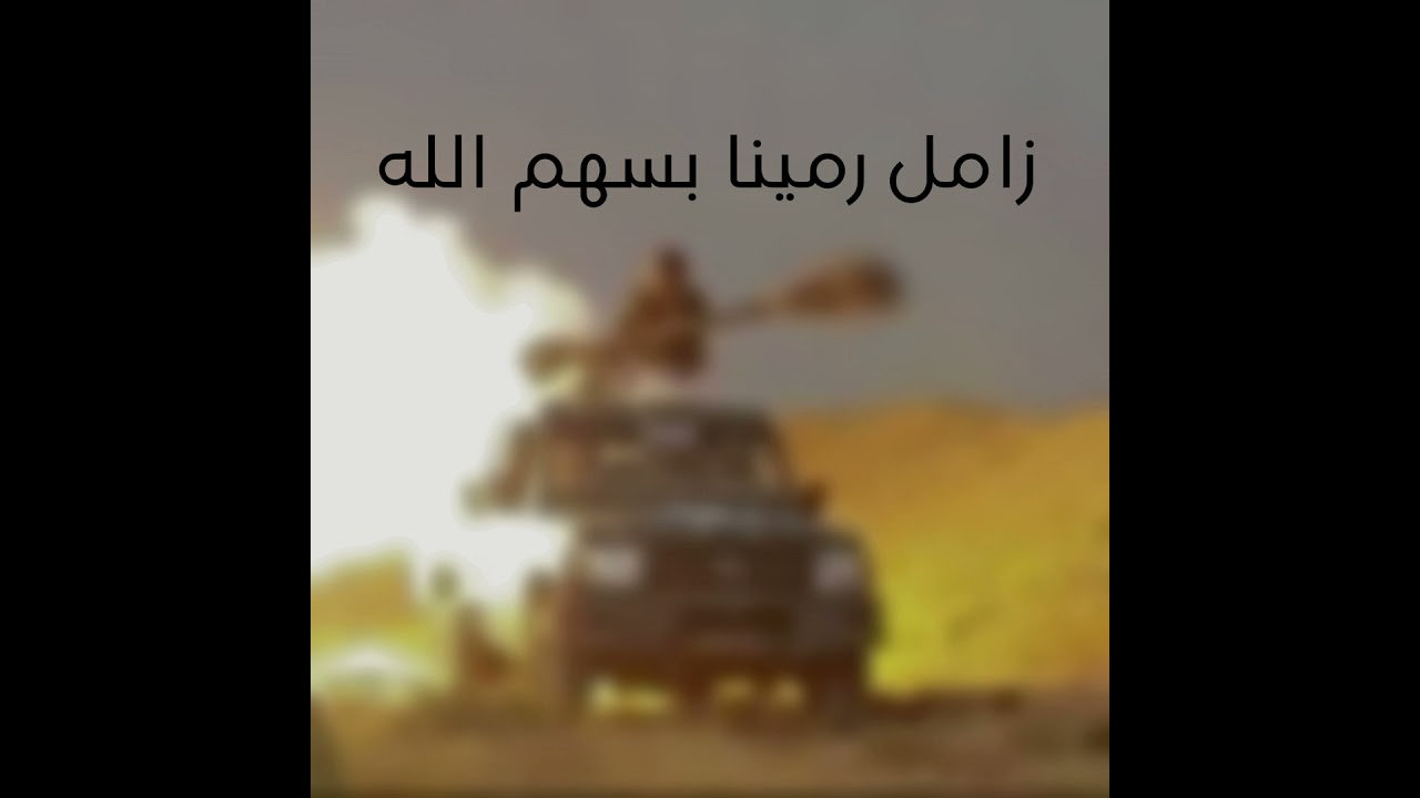 زامل رمينا بسهم الله