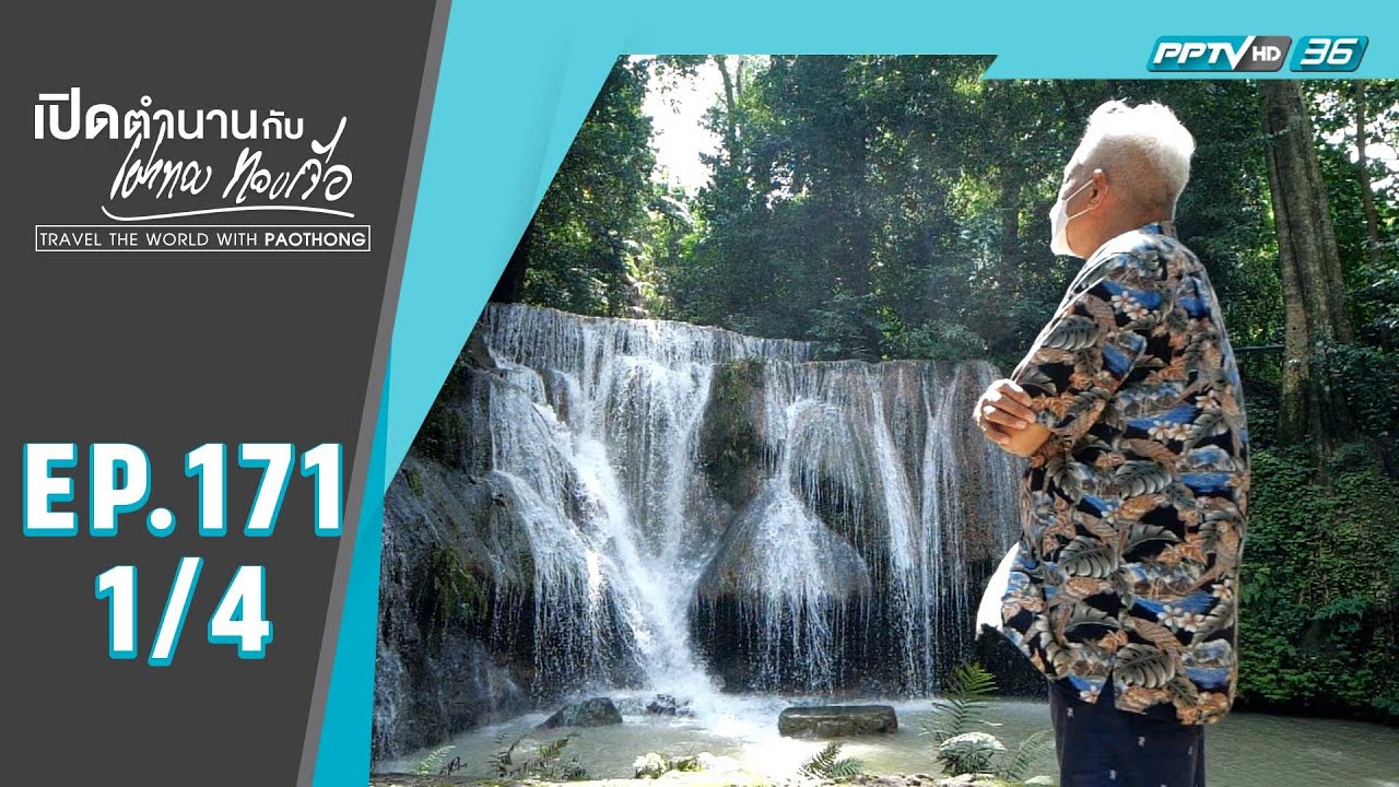 เปิดตำนานกับเผ่าทอง ทองเจือ | มหัศจรรย์ทวารวดีที่ถ้ำพระโพธิสัตว์ จ.สระบุรี (1/4)