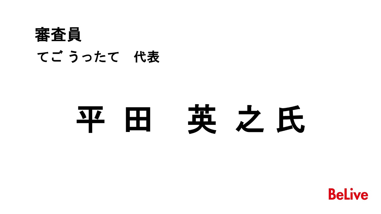 未利用魚「ボラ」の商品化を通した海洋課題解決啓発活動　審査員　平田　英之 氏　コメント