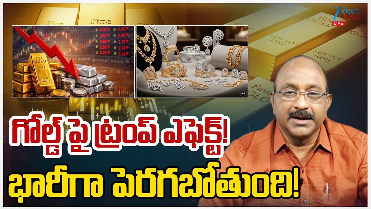 LIVE: Today Gold Rates In Hyderabad | Gold and Silver Prices Increase | గోల్డ్ పై ట్రంప్ ఎఫెక్ట్!
