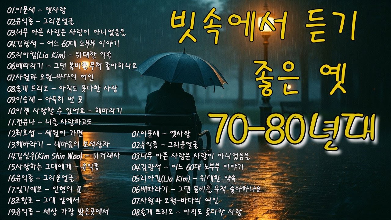 비 오는 날 꼭 들어야 할 7080 명곡 TOP 10!☔☔7080 감성 노래 모음☔☔추억의 올드가요 메들리