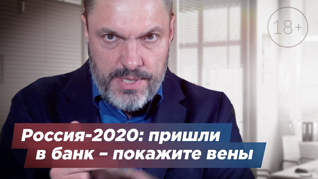 Россия-2020: пришли в банк &ndash; покажите вены