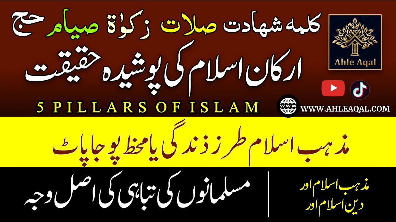 ISLAM KE 5 ARKAN | 5 PILLARS OF ISLAM | AHLE AQAL #kalimaa #salat  #roza #zakat #hajj #allah #quran
