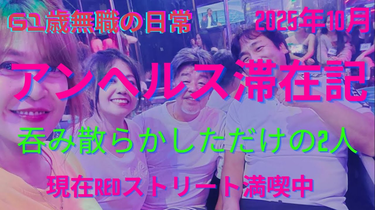 本日到着の 仲間とREDストリート、2025年10月アンヘレス滞在記、年寄りの独り言、フィリピン、アンヘレス、61歳無職の日常、ラーメン二郎、Love Angeles