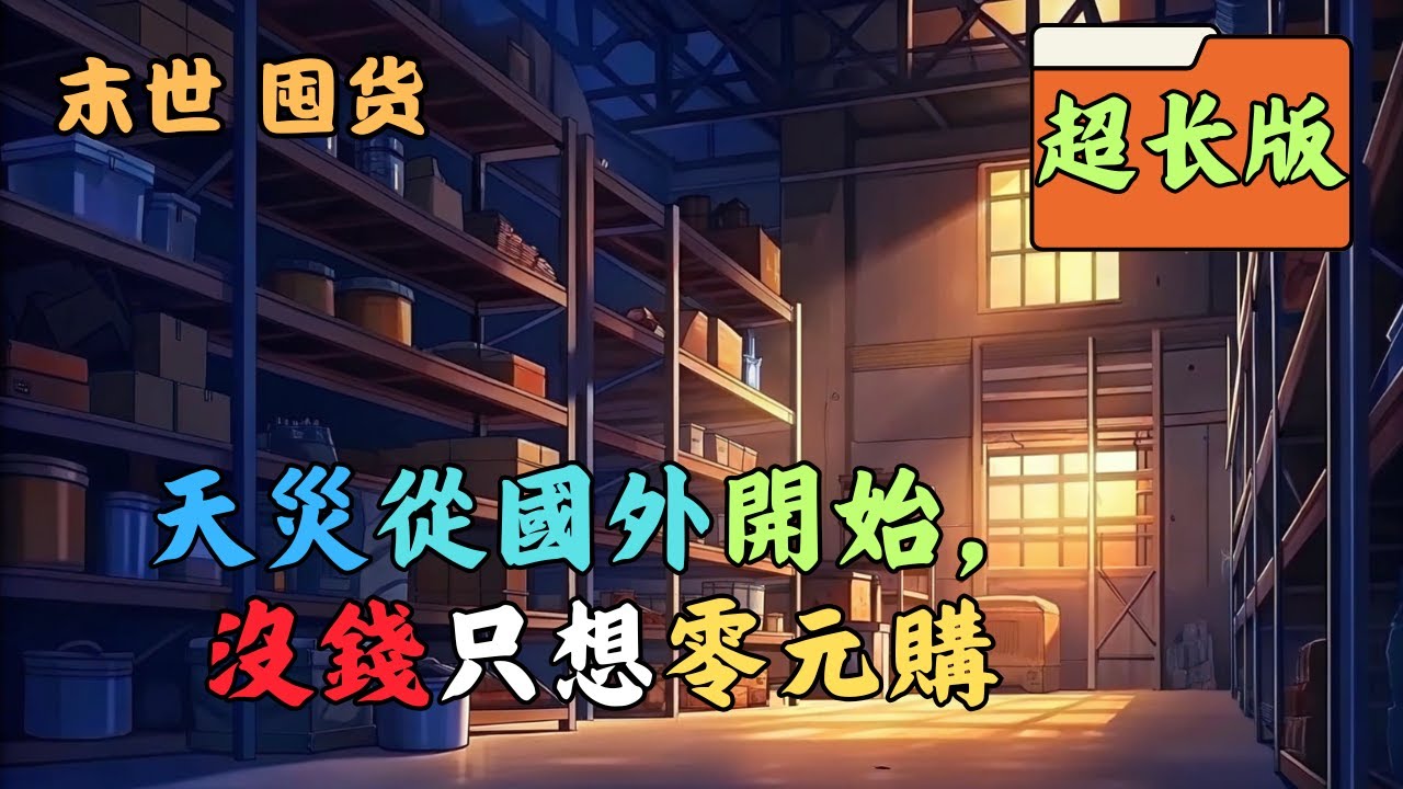 【末世+重生+瘋狂囤貨+空間+無喪屍+天災+蟲災】上一世全世界進入恐怖天災時代，先是亞洲各國進入百年大旱，其他六大洲侵盆暴雨持續不斷。雨停後是各種恐怖天災隨機而來，閃電龍卷風 #囤货 #末世