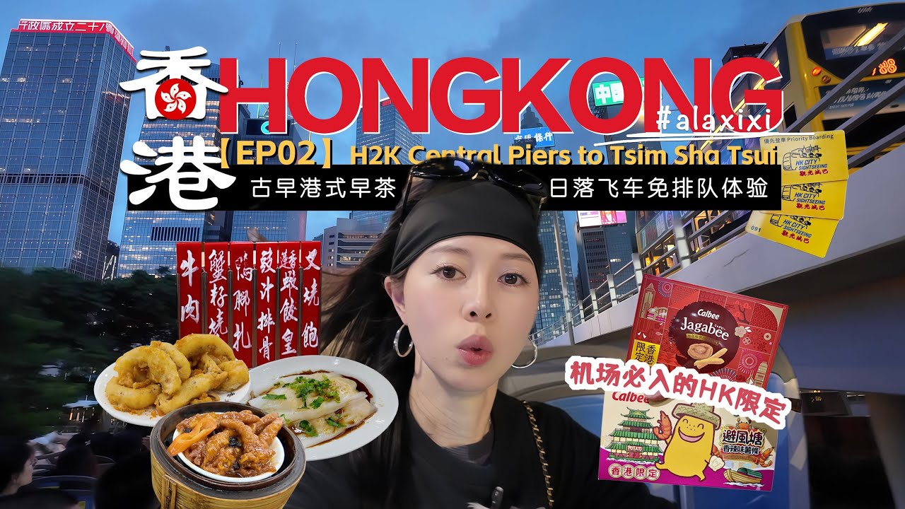 香港VLOG🇭🇰EP02｜夜賞香港觀光城巴，藍調夜景一鍵收割📸｜百年茶樓體驗阿姐推車搶點心的懷舊氛圍🫖｜不可錯過的香港機場限定伴手禮！