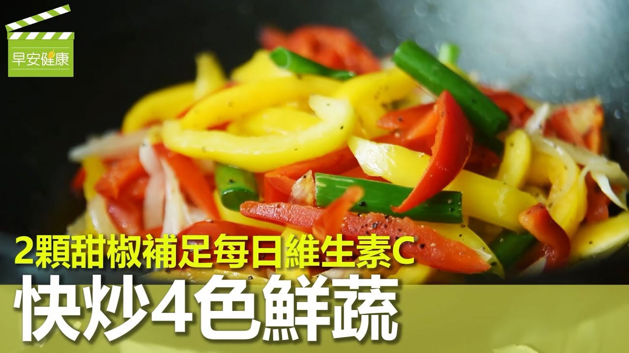 2顆甜椒補足每日維生素C，快炒4色鮮蔬【早安健康】
