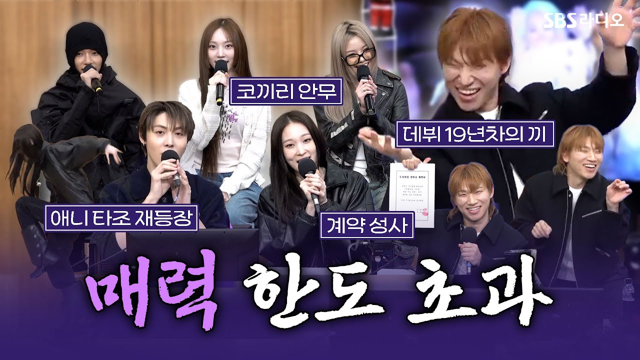 [FULL] 데뷔 19년 차 VS 데뷔 1년 차의 대격돌💥 대성(DAESUNG), ALLDAY PROJECT(올데이 프로젝트) 보는 라디오 | 두시탈출 컬투쇼 | 251216