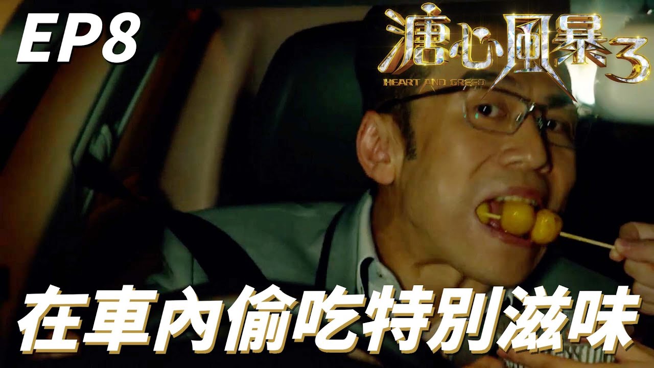 溏心風暴3｜跟天菜老師在車上我餵你你餵我萵開心！！我們的關係已經越來越曖昧了耶！！｜黃宗澤、王浩信、岑麗香、李司棋、米雪｜港劇精華