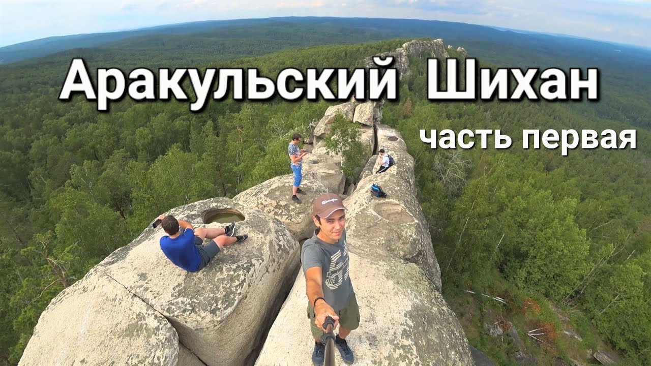 Аракульский Шихан тайны древних шаманов #1