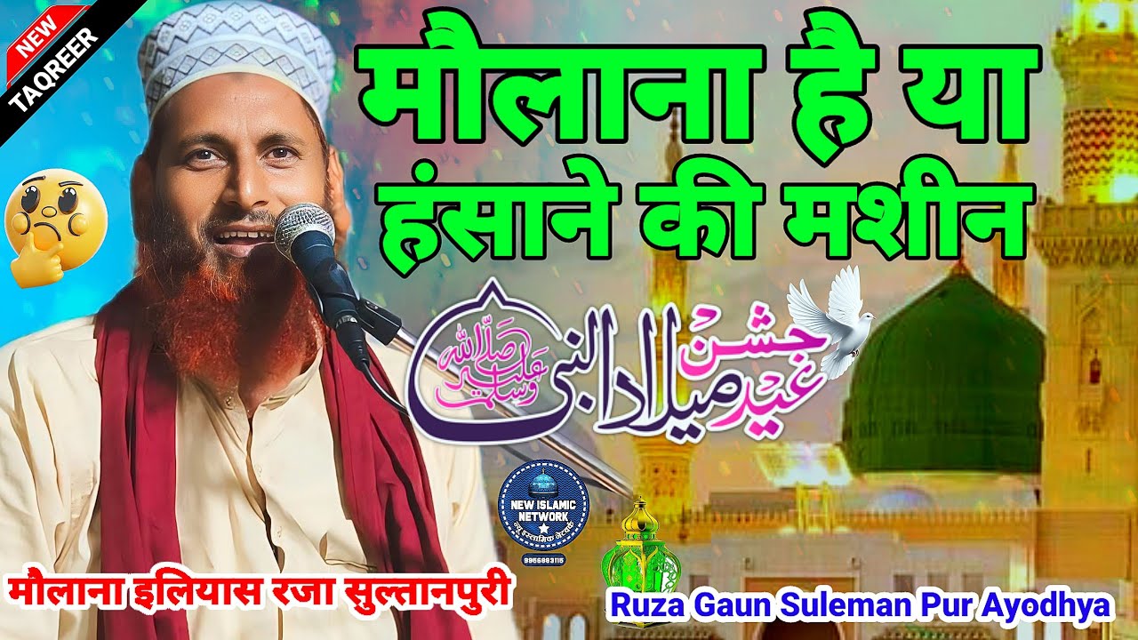 Maulana hai ya hasane ki Macin| Maulana ilyas sultanpuri ki takrir | New Taqreer Suleman Pur Ayodhya