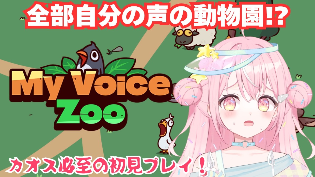 【#ゲーム実況  MyVoiceZoo】自分だけの声で動物園つくるの夢だったんです！！【#新人Vtuber /飴雲みいる】
