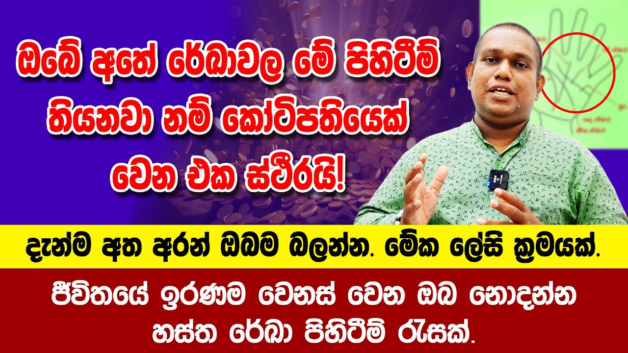 ඔබේ අතේ රේඛාවල මේ පිහිටීම තිබෙනවානම් කෝටිපතියෙක් වෙන එක ස්ථීරයි.