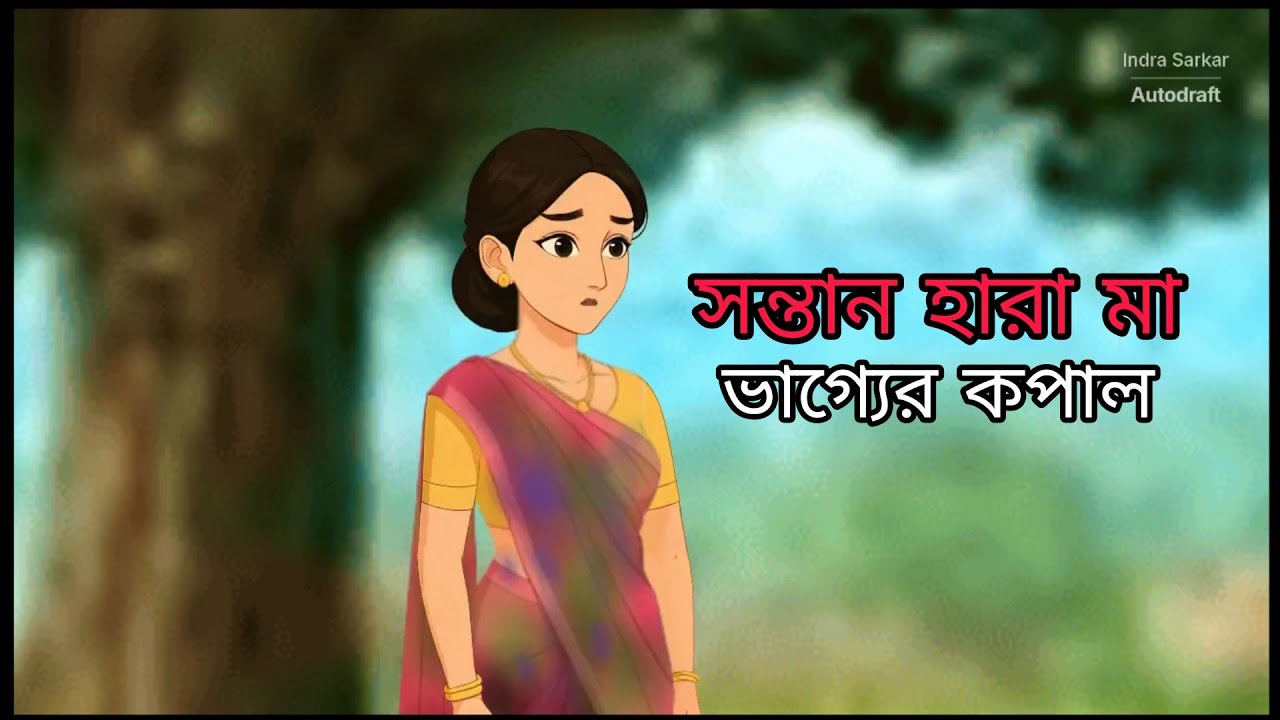 সন্তান হারা মা বাংলা কার্টুন  ? Burimar Golpo 🌺Burimar Cartoon Golpo🌺 Bangla cartoon🌺 #clicknaou