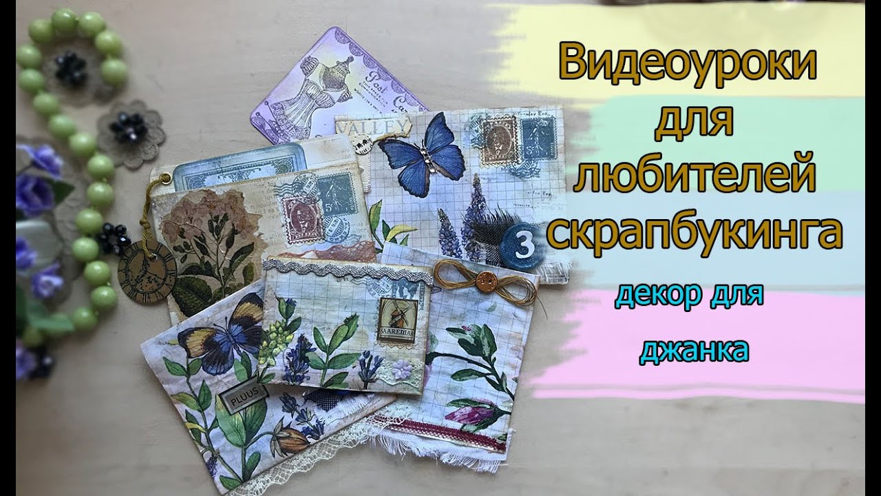 Видеоуроки для любителей скрапбукинга  Конверты для джанка №19