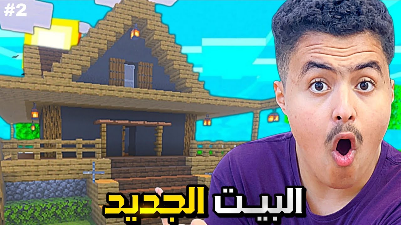 ماينكرافت: 7 أيام البقاء بين الحياة والموت | اليوم الثاني🔥😍