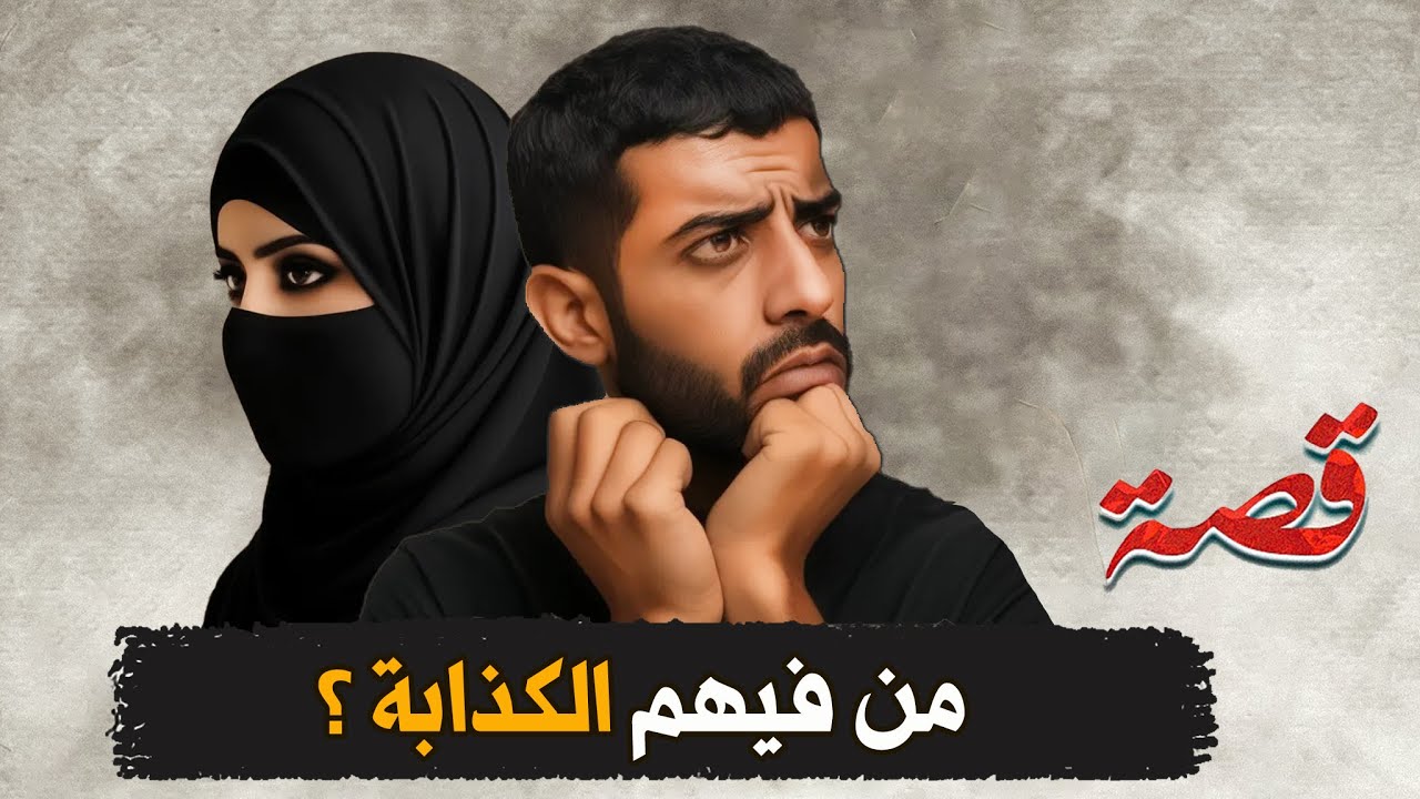 358-  من فيهم الكذابة ؟